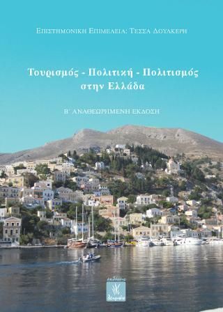 Φωτογραφία από Τουρισμός - πολιτική - πολιτισμός στην Ελλάδα