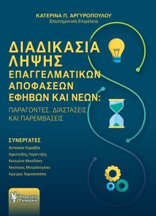 Φωτογραφία από Διαδικασία λήψης Επαγγελματικών Αποφάσεων Εφήβων και Νέων