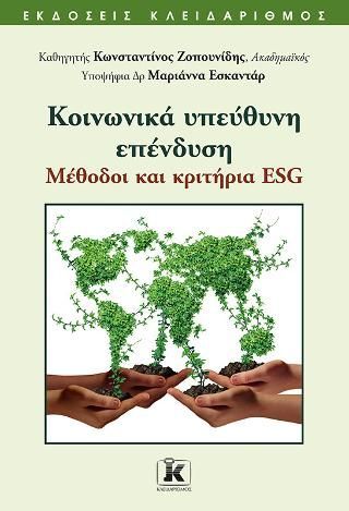 Φωτογραφία από Κοινωνικά υπεύθυνη επένδυση: Μέθοδοι και κριτήρια ESG