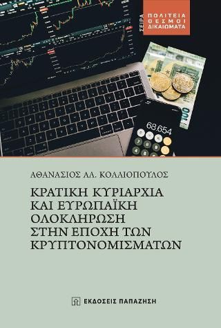 Φωτογραφία από Κρατική κυριαρχία και ευρωπαϊκή ολοκλήρωση στην εποχή των κρυπτονομισμάτων