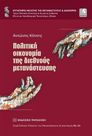 Φωτογραφία από Πολιτική οικονομία της διεθνούς μετανάστευσης