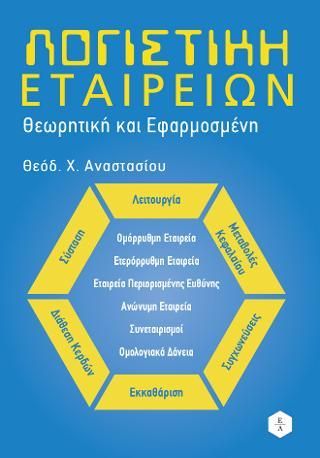 Φωτογραφία από Λογιστική Εταιρειών - θεωρητική και εφαρμοσμένη