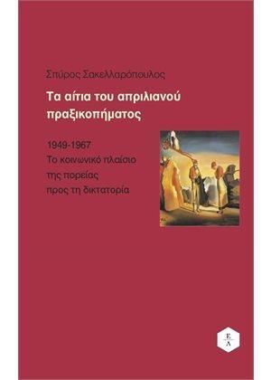 Φωτογραφία από Τα αίτια του απριλιανού πραξικοπήματος