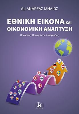 Φωτογραφία από Εθνική εικόνα και οικονομική ανάπτυξη