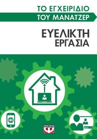 Φωτογραφία από Το εγχειρίδιο του μάνατζερ: Ευέλικτη εργασία