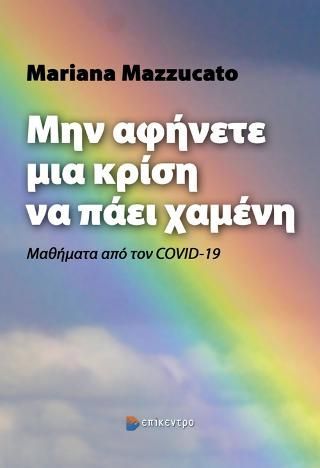 Φωτογραφία από Μην Αφήνετε μια Κρίση να Πάει Χαμένη