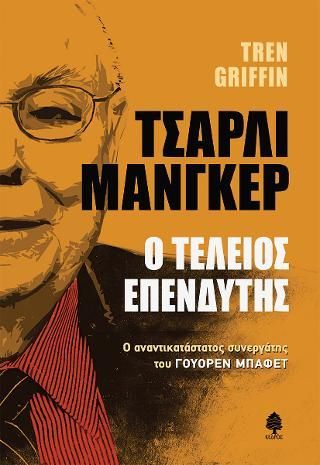 Φωτογραφία από Τσάρλι Μάνγκερ - Ο τέλειος επενδυτής