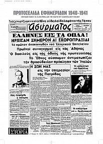 Φωτογραφία από Πρωτοσέλιδα εφημερίδων 1940-1941