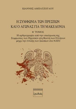 Φωτογραφία από Η Συμφωνία των Πρεσπών και ο αγώνας για τη Μακεδονία. Β' Τόμος