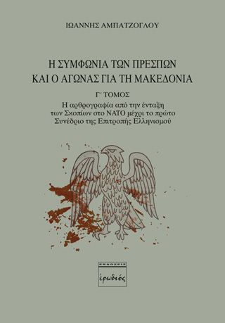 Φωτογραφία από Η συμφωνία των Πρεσπών και ο αγώνας για τη Μακεδονία. Γ' Τόμος