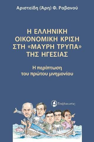 Φωτογραφία από Η ελληνική οικονομική κρίση στη «μαύρη τρύπα» της ηγεσίας