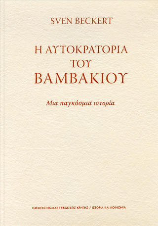 Φωτογραφία από Η αυτοκρατορία του βαμβακιού