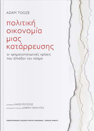 Φωτογραφία από Πολιτική οικονοµία µιας κατάρρευσης