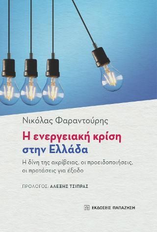 Φωτογραφία από Η ενεργειακή κρίση στην Ελλάδα