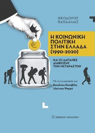 Φωτογραφία από Η κοινωνική πολιτική στην Ελλαδα (1990-2020) και οι δαπάνες διαβίωσης των μεταναστών