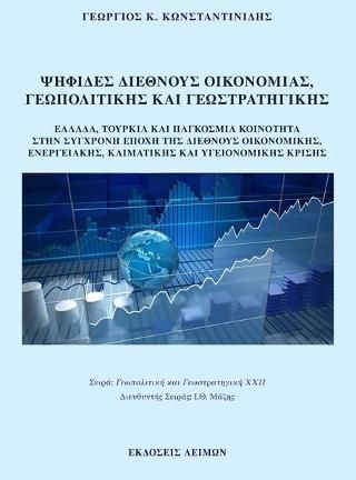 Φωτογραφία από Ψηφίδες διεθνούς οικονομίας, γεωπολιτικής και γεωστρατηγικής