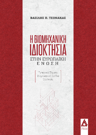 Φωτογραφία από Η βιομηχανική ιδιοκτησία στην Ευρωπαϊκή Ένωση 