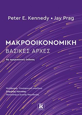 Φωτογραφία από Μακροοικονομική: Βασικές Αρχές – 4η Έκδοση