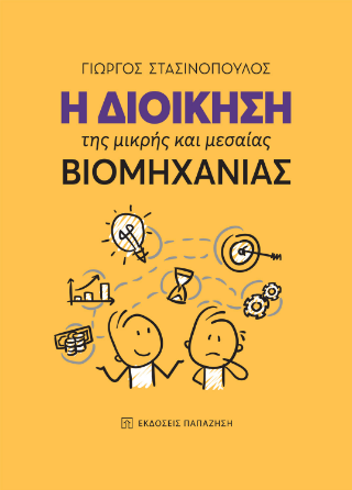 Φωτογραφία από Η διοίκηση της μικρής και μεσαίας βιομηχανίας