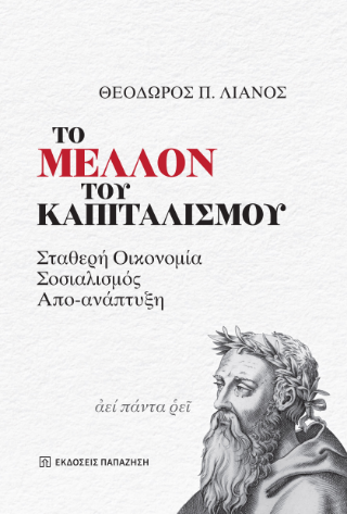 Φωτογραφία από Το μέλλον του καπιταλισμού