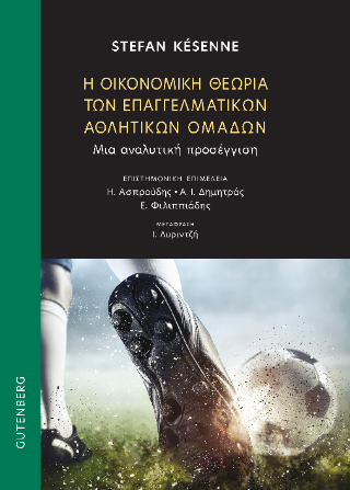 Φωτογραφία από Η Οικονομική Θεωρία των Επαγγελματικών Αθλητικών Ομάδων