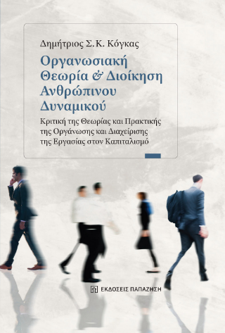 Φωτογραφία από Οργανωσιακή θεωρία και διοίκηση ανθρώπινου δυναμικού