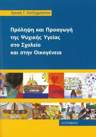 Φωτογραφία από Πρόληψη και Προαγωγή της Ψυχικής Υγείας στο Σχολείο και στην Οικογένεια