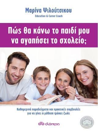 Φωτογραφία από Πώς θα κάνω το παιδί μου να αγαπήσει το σχολείο;