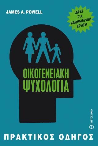 Φωτογραφία από Οικογενειακή ψυχολογία: Πρακτικός οδηγός