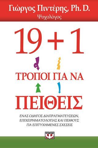 Φωτογραφία από 19+1 τρόποι για να πείθεις