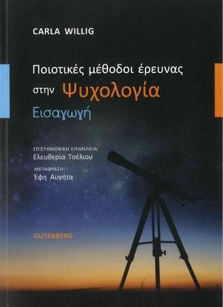 Φωτογραφία από Ποιοτικές Μέθοδοι Έρευνας στην Ψυχολογία