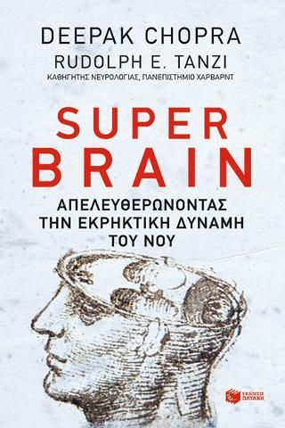 Φωτογραφία από Super brain: Πώς να αποδεσμεύσεις την εκρηκτική δύναμη του νου σου για να μεγιστοποιήσεις την υγεία, την ευτυχία και την πνευματική ευημερία σου