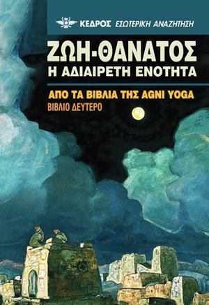 Φωτογραφία από Ζωή-Θάνατος. Η αδιαίρετη ενότητα