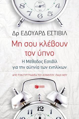 Φωτογραφία από Μη σου κλέβουν τον ύπνο: Η Μέθοδος Εστιβίλ για την αϋπνία των ενηλίκων