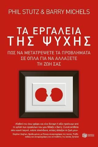 Φωτογραφία από Τα εργαλεία της ψυχής: Πώς να μετατρέψετε τα προβλήματα σε όπλα για να αλλάξετε τη ζωή σας