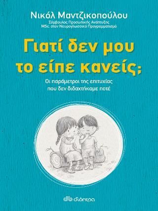 Φωτογραφία από Γιατί δεν μου το είπε κανείς;