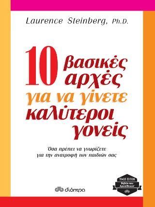 Φωτογραφία από 10 βασικές αρχές για να γίνετε καλύτεροι γονείς