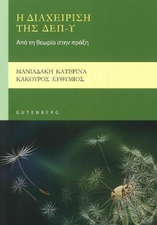 Φωτογραφία από Η Διαχείριση της ΔΕΠ-Υ