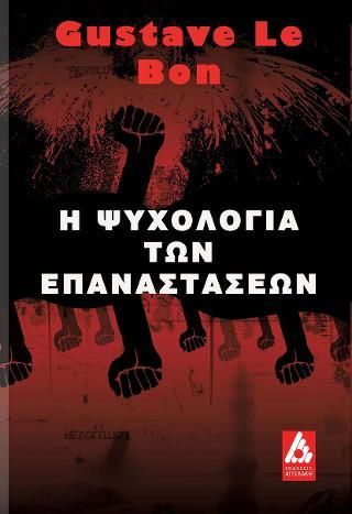 Φωτογραφία από Η Ψυχολογία των Επαναστάσεων