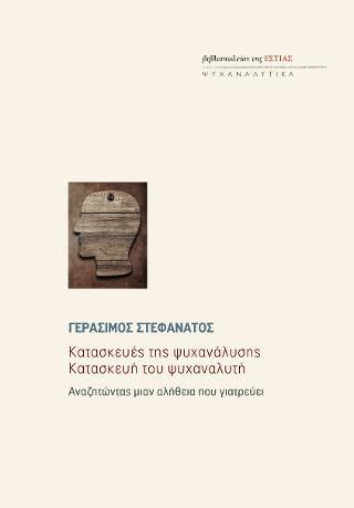 Φωτογραφία από Κατασκευές της ψυχανάλυσης. Κατασκευή του ψυχαναλυτή