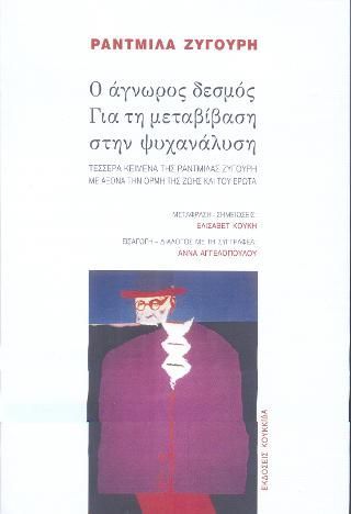 Φωτογραφία από Ο άγνωρος δεσμός. Για την μεταβίβαση στην ψυχαναλυση