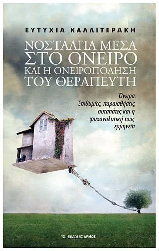 Φωτογραφία από Νοσταλγία μέσα στο όνειρο και η ονειροπόληση του θεραπευτή