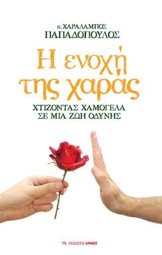 Φωτογραφία από Η ενοχή της χαράς