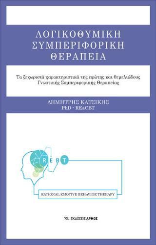 Φωτογραφία από Λογικοθυμική Συμπεριφορική Θεραπεία