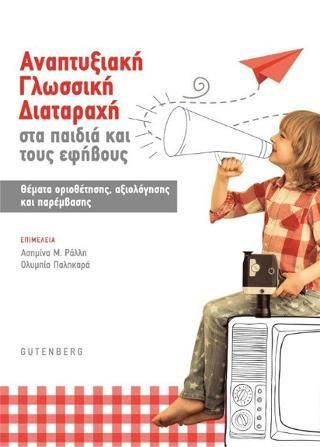 Φωτογραφία από Αναπτυξιακή Γλωσσική Διαταραχή στα Παιδιά και τους Εφήβους