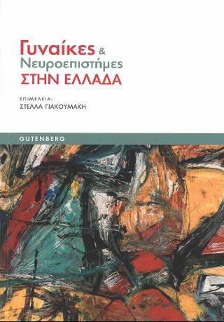 Φωτογραφία από Γυναίκες & Νευροεπιστήμες στην Ελλάδα