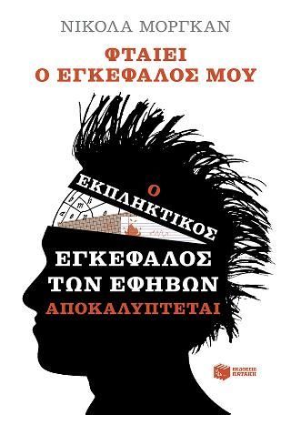 Φωτογραφία από Φταίει ο εγκέφαλός μου: ο εκπληκτικός εγκέφαλος των εφήβων αποκαλύπτεται