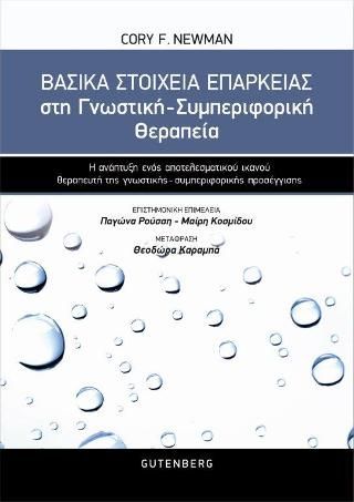 Φωτογραφία από Βασικά Στοιχεία Επάρκειας στη Γνωστική-Συμπεριφορική Θεραπεία