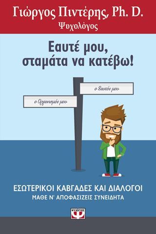 Φωτογραφία από ΕΑΥΤΕ ΜΟΥ, ΣΤΑΜΑΤΑ ΝΑ ΚΑΤΕΒΩ!