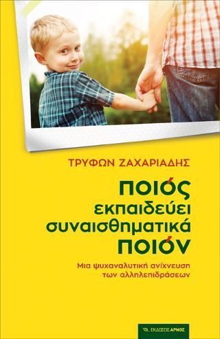 Φωτογραφία από Ποιός εκπαιδεύει συναισθηματικά ποιόν